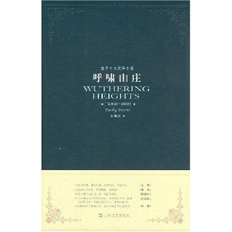 正版新书]呼啸山庄(世界十大文学名著)(英国)艾米荷·勃朗特 宋兆