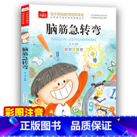 脑筋急转弯 [正版]脑筋急转弯 彩图注音版 儿童文学 一二三年级课外阅读书世界经典文学少儿名著童话故事书 大语文系列 小