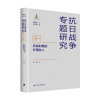 音像抗战时期的外国友人杨菁著,张宪文 编