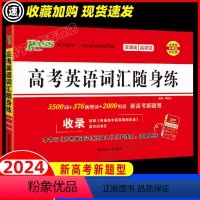 高考英语词汇随身练 英语 [正版]2024新版高中英语单词3500乱序版高中英语词汇必背同步知识点大全绿卡pass高考英