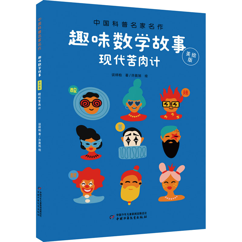 现代苦肉计 谈祥柏 著 许晨旭 绘 少儿 文轩网