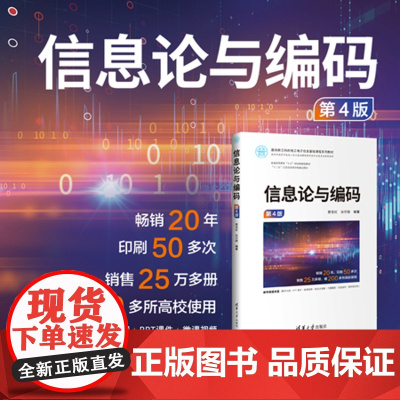 正版新书 信息论与编码(第4版) 曹雪虹 张宗橙 清华大学出版社 信息论 高等 学校 教材