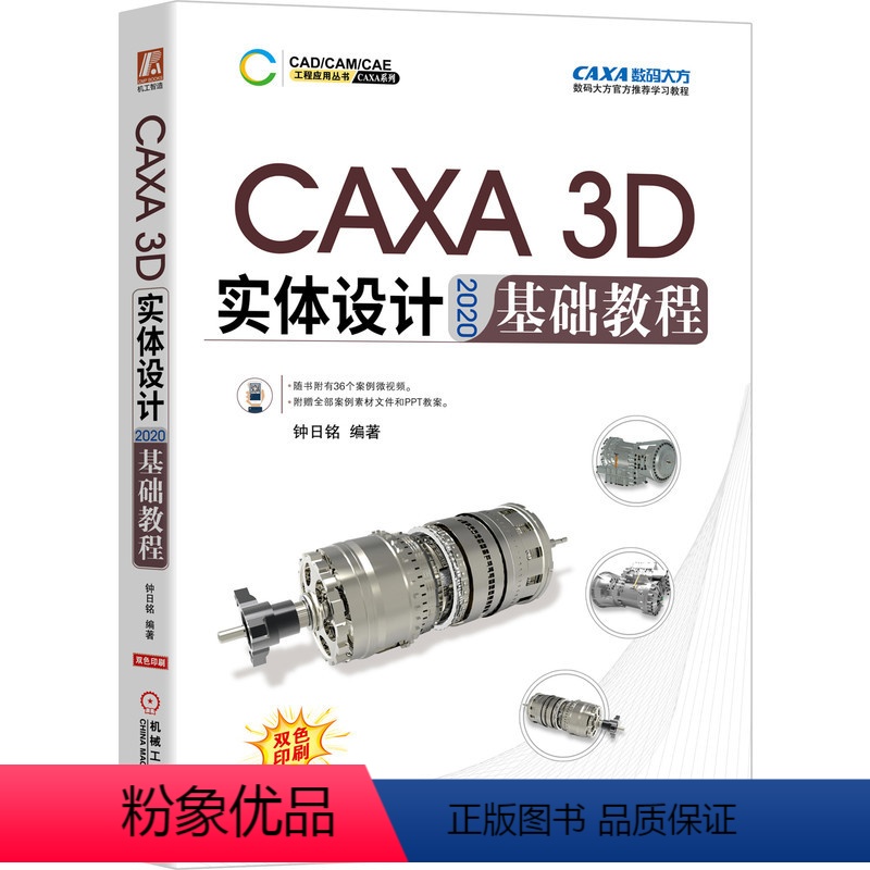 [正版]CAXA 3D 实体设计 2020 基础教程 CAXA 3D实体设计2020软件教程书籍 二维草图3D曲线构建