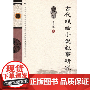 古代戏曲小说叙事研究