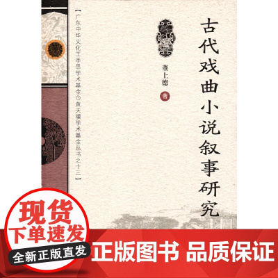 古代戏曲小说叙事研究