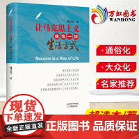 让马克思主义成为一种生活方式 郝清杰著 马克思主义中国化时代化大众化理论学习读物 天津教育出版社97875309866
