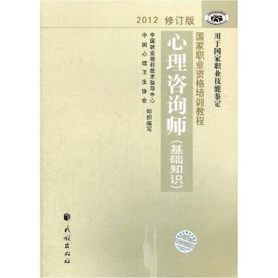 正版新书]心理咨询师(基础知识)(国家职业资格培训教程)(2012修