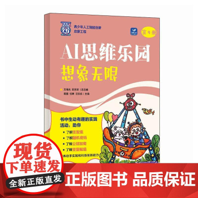 AI思维乐园 想象无限 青少年学AI人工智能启蒙教材人工智能漫画版AI科普书籍AI编程