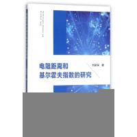 正版新书]电阻距离和基尔霍夫指数的研究刘家保9787312042614