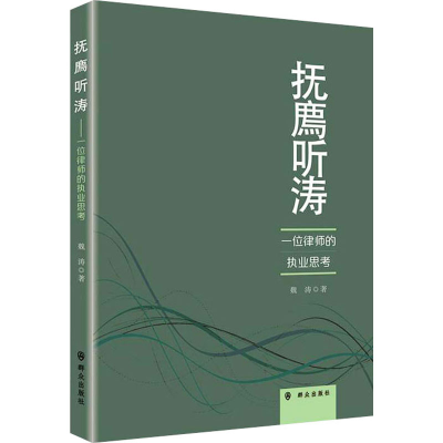 [M]抚廌听涛 一位律师的执业思考 魏涛 著 -9787501460588