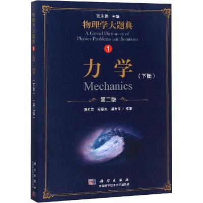 [正版图书]物理学大题典1 力学 上下册 第2版 科学出版社 张永德 工具性综合性物理题解书涵盖大学本科物理教程内容大学
