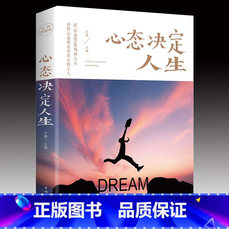 [正版]心态决定人生 调整心态控制情绪的书籍心理学书籍心灵与修养成功励志正能量自控力 提高情商的治愈系书籍书排行榜