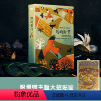 [正版]赠限量招贴画鸟鸣时节:英国鸟类年记(自然爱好者的宅家观鸟指南;含274帧精美版画插图,扫码可听鸟鸣)