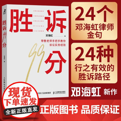 胜诉99分 签章版 邓海虹 著 法律