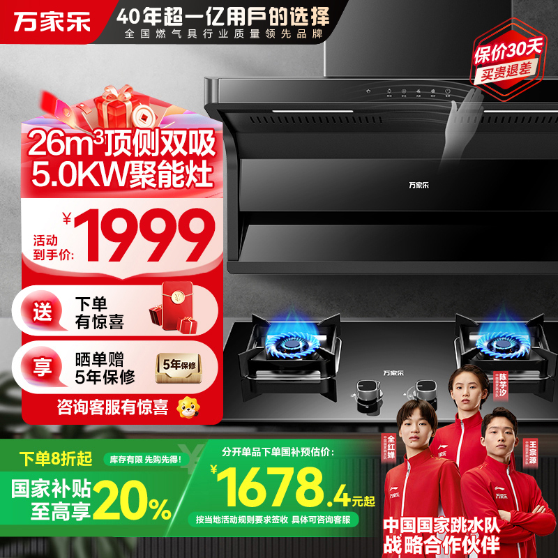 万家乐 烟灶厨电套餐装 26m³大吸力油烟机 新7型结构顶侧双吸 挥手智控 台嵌两用天然气灶AK6+AY5(T)