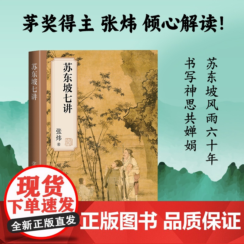 苏东坡七讲(茅盾文学奖获奖作家张炜著) 张炜 人民文学出版社 正版书籍