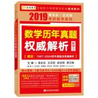 正版新书]数学历年真题权威解析(2019)(数学三)李永乐978756