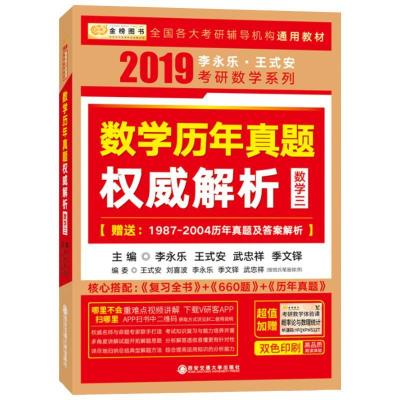 正版新书]数学历年真题权威解析(2019)(数学三)李永乐978756