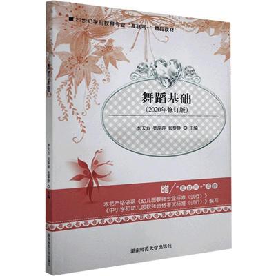 正版新书]舞蹈基础不详9787564831349