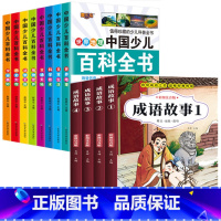中国少儿百科全书8册+成语故事4册 [正版]十万个为什么小学生注音版 全套8册儿童认知彩图带拼音二三四五年级课外阅读书籍