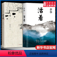 [正版]活着+边城 沈从文余华原著作品集 初高中生阅读中国文学精选代表性小说中国现当代文学小说经典中国文学安徽书店