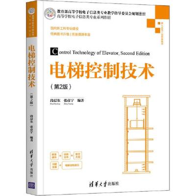 正版新书]电梯控制技术(第2版)段晨东9787302550242