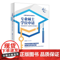 [正版新书] 《学位法》 等 欧阳桃花、龚等 清华大学出版社 专业硕士、学位申请、学位报告