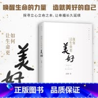 如何让生命更美好 [正版] 如何让生命更美好+心才是幸福的关键 智慧人生书系 套装2册济群法师的随笔演讲合集书 唤醒