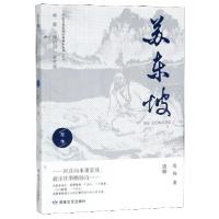 正版新书]苏东坡/中国当代原创经典剧本系列范伟9787546816418