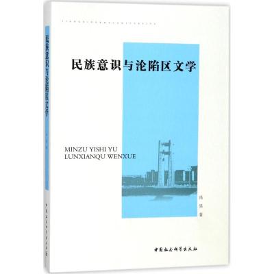 正版新书]民族意识与沦陷区文学冯昊9787520310598