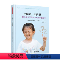 [正版]万千教育 小脑袋 大问题 促进幼儿深度学习的高水平提问 莉萨·穆夫森·布雷森 著 社会科学