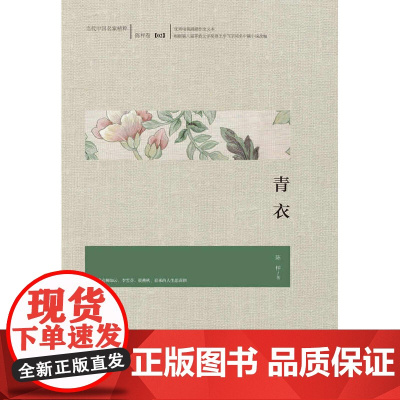 青衣 陈枰 西苑出版社 正版书籍
