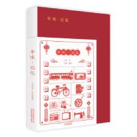 正版新书]年味 记忆王华9787559202789