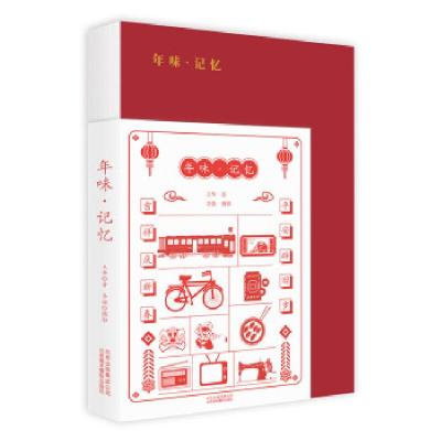 正版新书]年味 记忆王华9787559202789