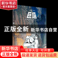 正版 巨塔 (比)冯索瓦·史奇顿绘 华中科技大学出版社 97875680451
