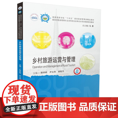 乡村旅游运营与管理