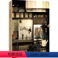[正版]东京厨房 大平一枝 日本东京人的50间厨房 生活方式美学饮食烹饪厨房收纳诀窍器皿 日本美食书籍 主人的拿手菜