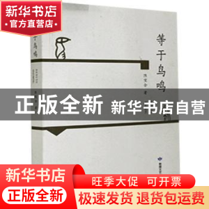 正版 等于鸟鸣 陈宝全著 敦煌文艺出版社 9787546819495 书籍