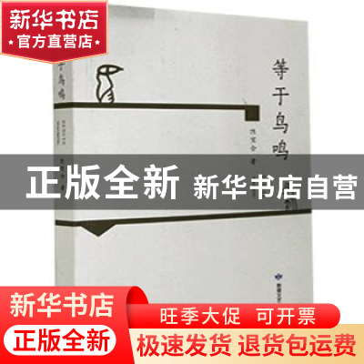正版 等于鸟鸣 陈宝全著 敦煌文艺出版社 9787546819495 书籍