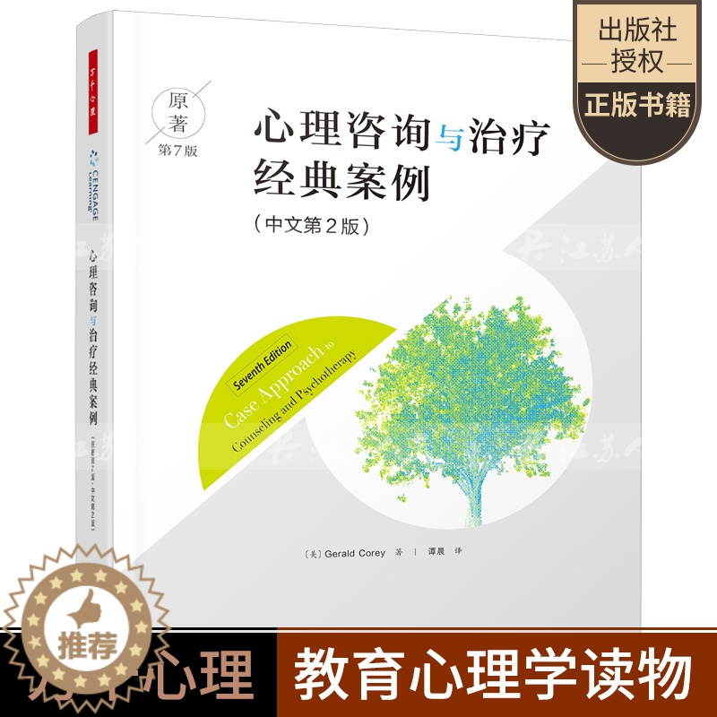 [醉染正版]正版 心理咨询与治疗经典案例 原著第7版中文第2版 美 杰拉德·科里著 谭晨译 心理学社科 中国轻工业出