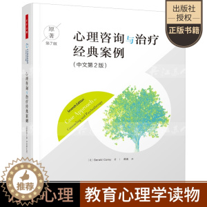 [醉染正版]正版 心理咨询与治疗经典案例 原著第7版中文第2版 美 杰拉德·科里著 谭晨译 心理学社科 中国轻工业出