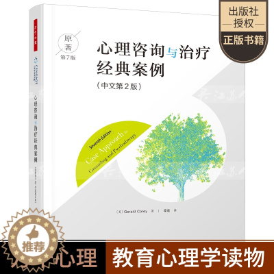 [醉染正版]正版 心理咨询与治疗经典案例 原著第7版中文第2版 美 杰拉德·科里著 谭晨译 心理学社科 中国轻工业出