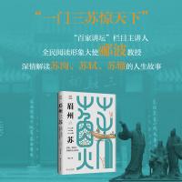 音像眉州三苏:苏洵、苏轼与苏辙的人生故事郦波