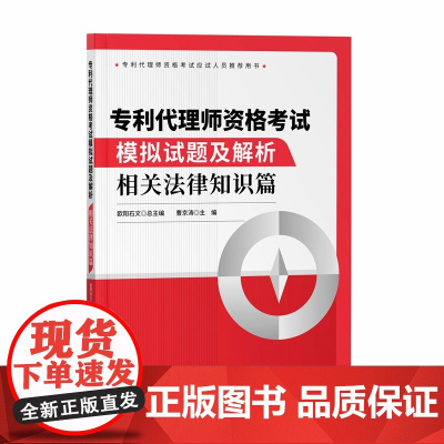 正版 专利代理师资格考试模拟试题及解析 相关法律知识篇 欧阳石文 总主编 曹京涛 主编 知识产权出版社 97875130
