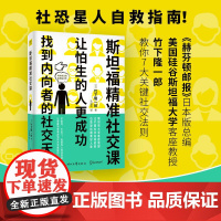 斯坦福精准社交课(找到内向者的社交天赋,让怕生的人更成功) 竹下隆一郎 时代文艺出版社 正版书籍