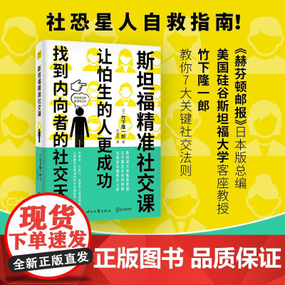 斯坦福精准社交课(找到内向者的社交天赋,让怕生的人更成功) 竹下隆一郎 时代文艺出版社 正版书籍