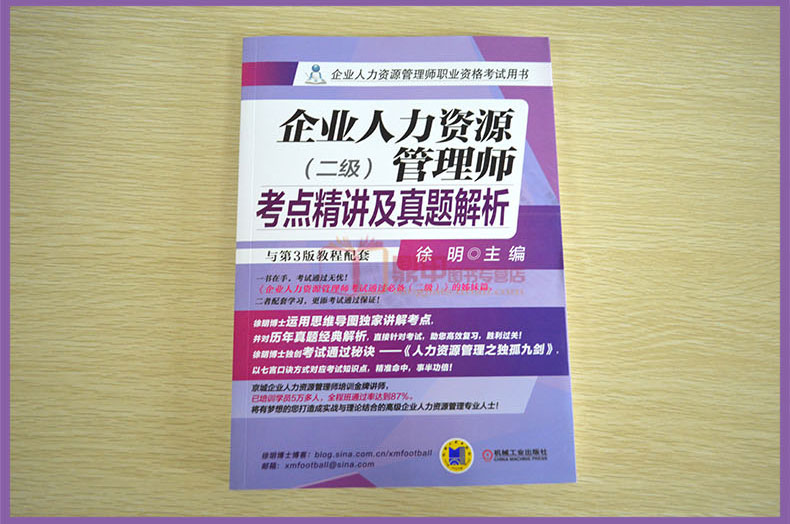 [正版]企业人力资源管理师考点精讲及真题解析 二级 第3版教程配套 企业人力资源师资格考试用书 徐明 企业人力资源师二