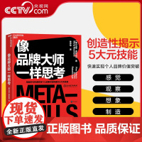 [央视网]像品牌大师一样思考 智能时代快速实现个人品牌价值突破的5大元技能 企业管理市场营销职场管理书籍 SS