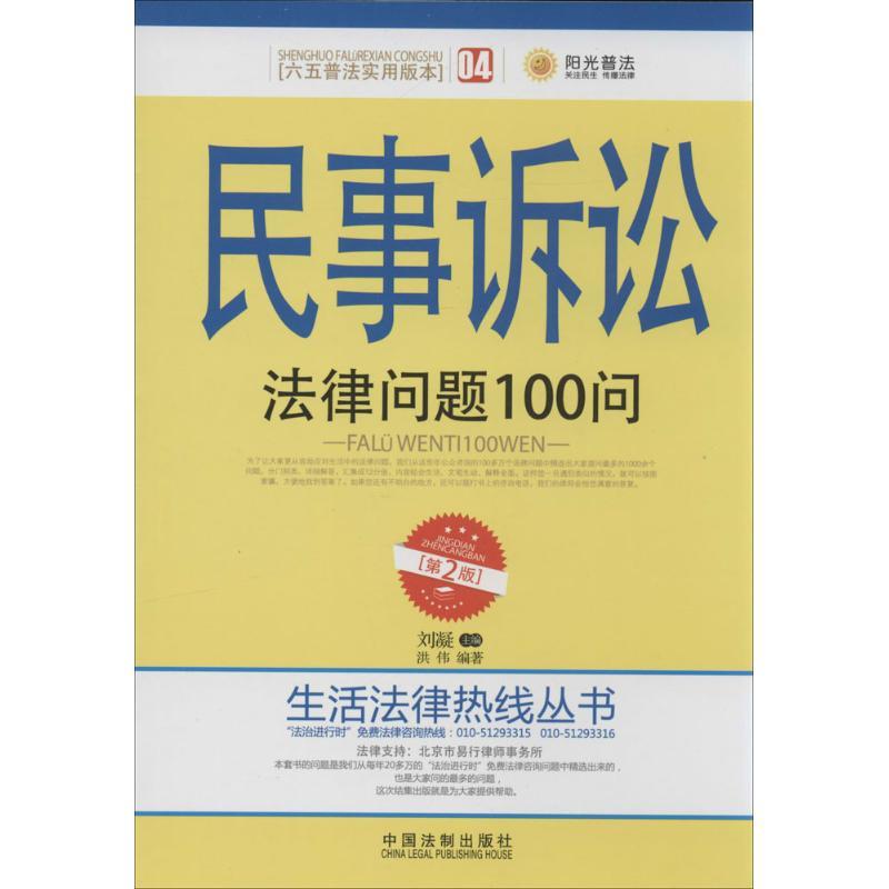 正版新书]民事诉讼法律问题100问(第2版)(04)洪伟|主编:刘凝
