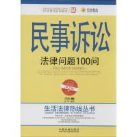 正版新书]民事诉讼法律问题100问(第2版)(04)洪伟|主编:刘凝